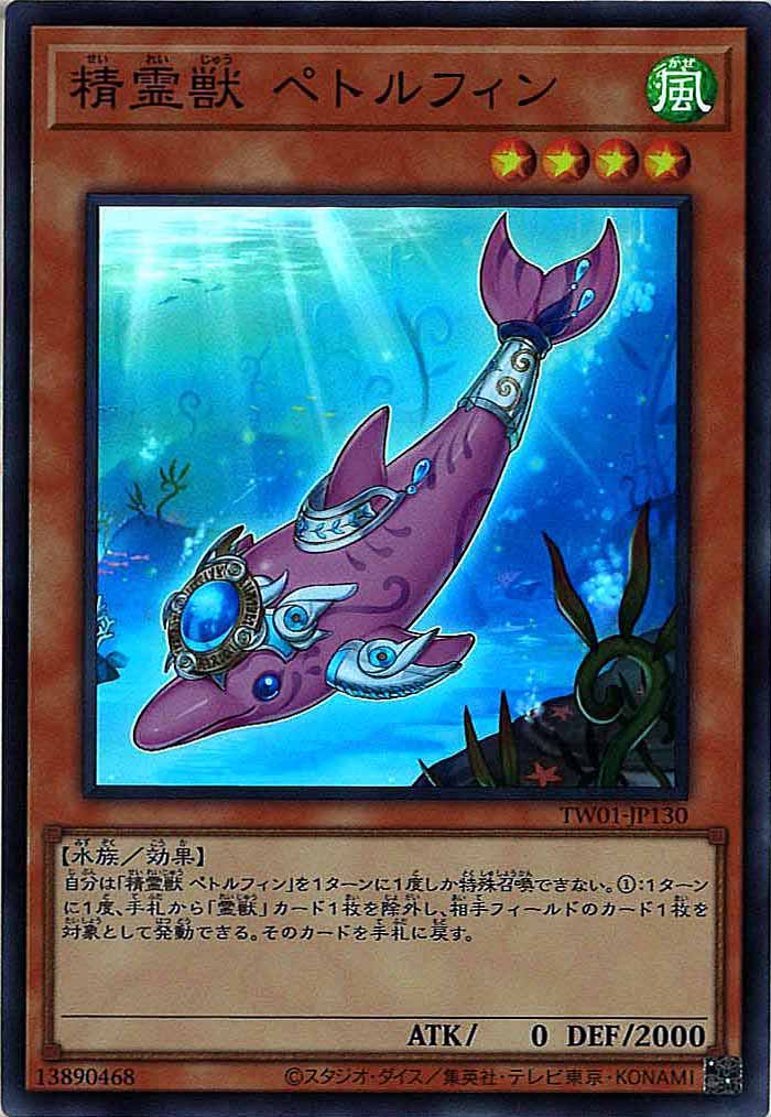 [TW01]精霊獣 ペトルフィン(スーパーレア)TW01-JP130