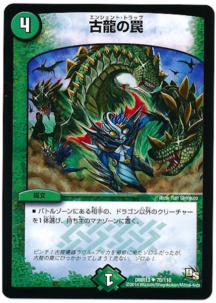 [DMR-13]古龍の罠【UC】70/110