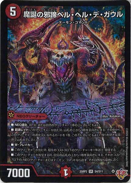 [DM25-RP2]魔誕の邪蹄ベル・ヘル・デ・ガウル【SR】S4/S11