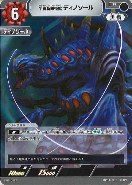 [BP01]宇宙斬鉄怪獣 ディノゾール【R】BP01-093