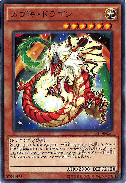 [EP15]カブキ・ドラゴン(ノーマル)EP15-JP056
