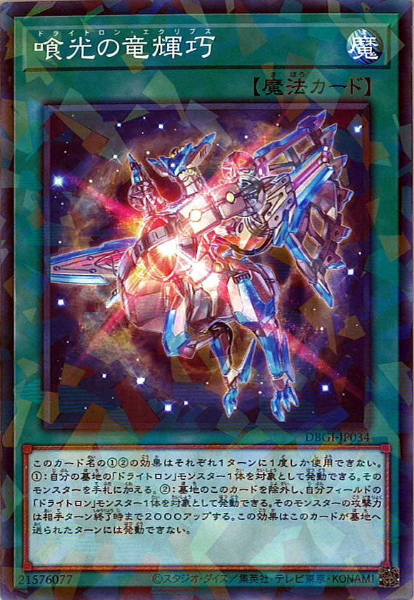 [DBGI]喰光の竜輝巧(ノーマルパラレル)DBGI-JP034