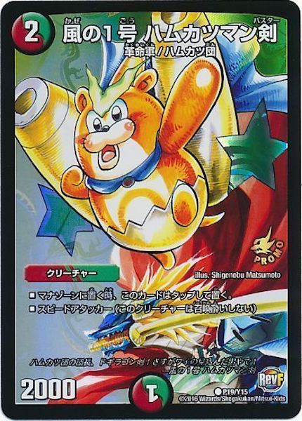 [PR-Y15]風の1号 ハムカツマン剣【PR】P19/Y15