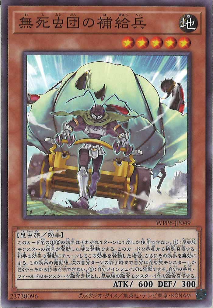 [WPP6]無死虫団の補給兵(ノーマル)WPP6-JP049