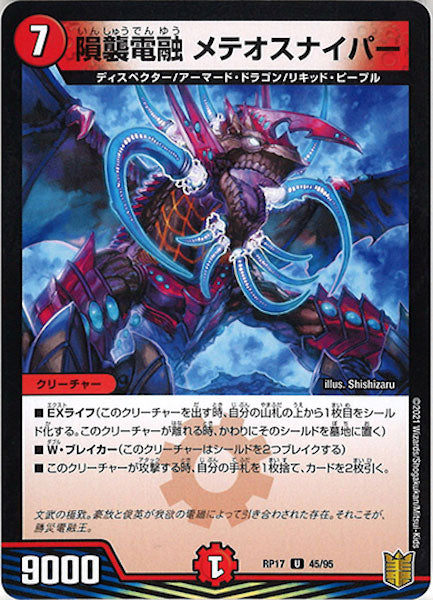 [DMRP-17]隕襲電融 メテオスナイパー【UC】45/95