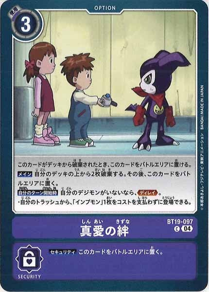 [BT-19]真愛の絆【C】BT19-097