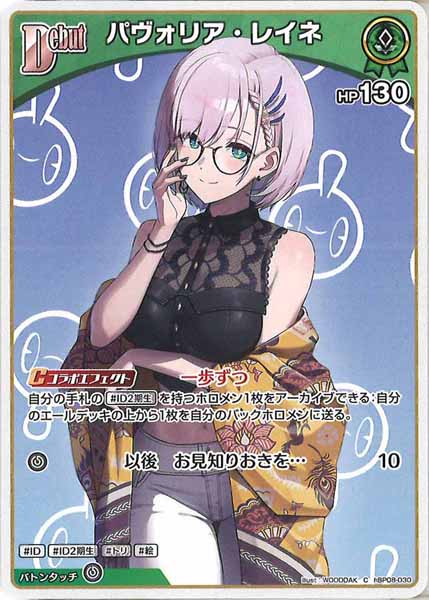 [hBP08]パヴォリア・レイネ【C】hBP08-030