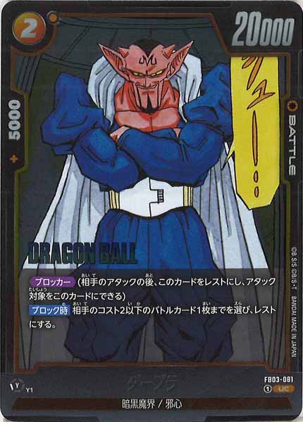 [SB02]ダーブラ【UC】FB03-081