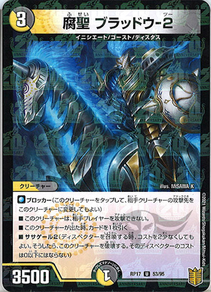 [DMRP-17]腐聖 ブラッドウ-2（ラミ加工）【UC】53/95