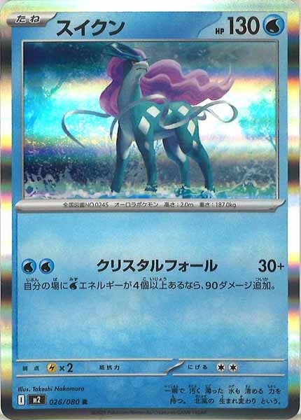 [M2]スイクン【R】026/080