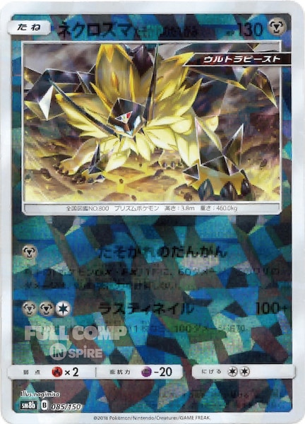 [SM8b]ネクロズマたそがれのたてがみ（ミラー仕様）【No mark】085/150