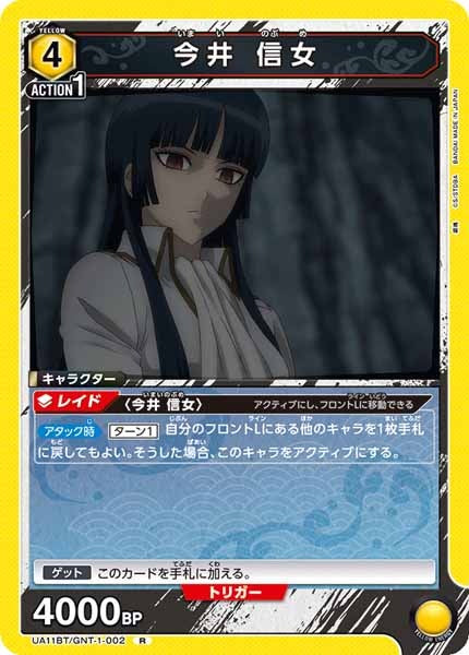 [UA11-BT]今井 信女【R】UA11BT/GNT-1-002