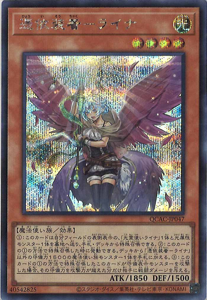 [QCAC]憑依装着－ライナ（新規イラスト）(シークレットレア)QCAC-JP047