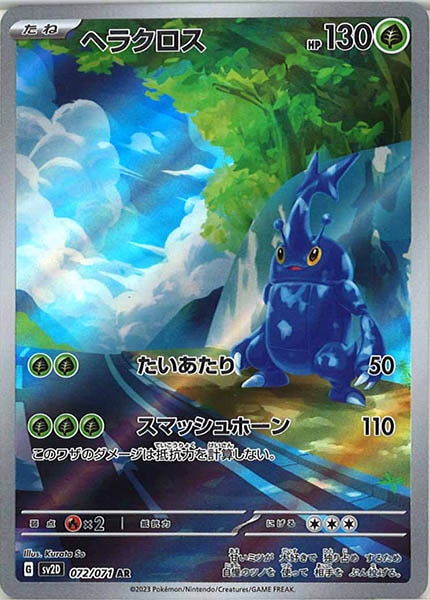 [SV2D]ヘラクロス【AR】072/071