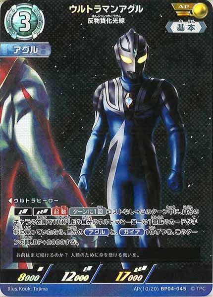 [BP04]ウルトラマンアグル　反物質化光線(パラレル)【AP】AP[10/20]BP04-045
