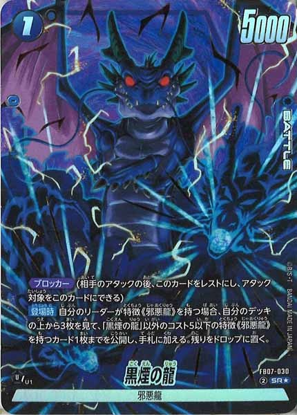 [FB07]黒煙の龍（パラレル★）【SR】FB07-030