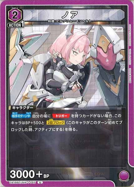 [UA18-BT]ノア【U】UA18BT/NIK-1-045