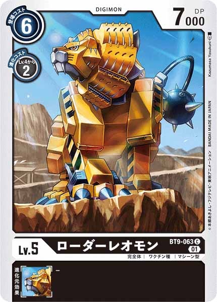 [BT-09]ローダーレオモン【C】BT9-063