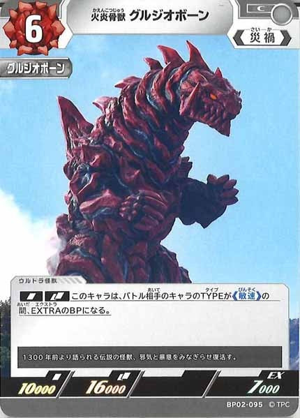 [BP02]火炎骨獣 グルジオボーン【C】BP02-095