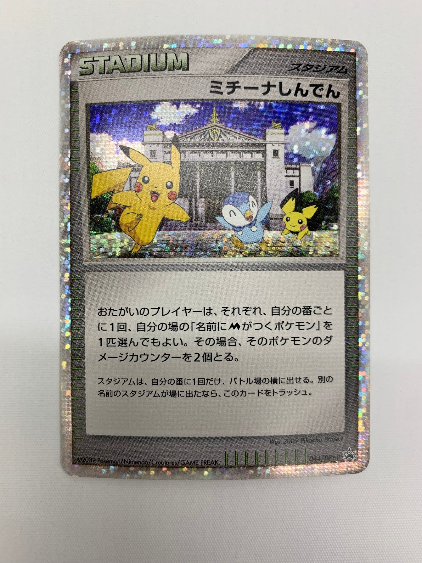 [DPt-p]ミチーナしんでん【R】044/DPt-p