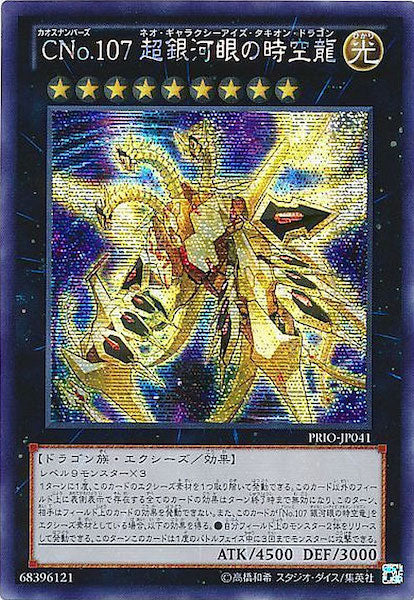 [PRIO]CNo.107 超銀河眼の時空龍(シークレットレア)PRIO-JP041
