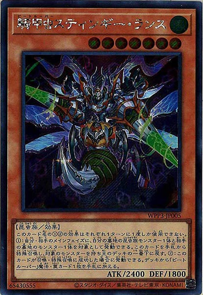 [WPP3]騎甲虫スティンギー・ランス(シークレットレア)WPP3-JP005