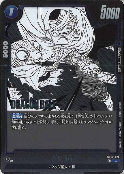 [SB02]ピッコロ【C】SB02-028