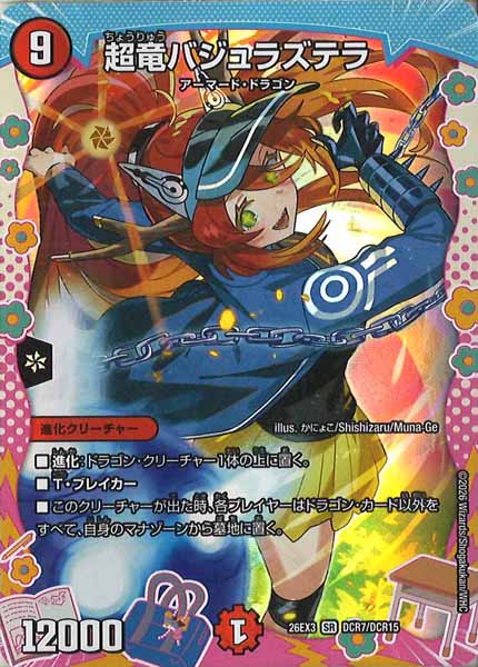 [DM26-EX3]超竜バジュラズテラ【SR】DCR7/DCR15
