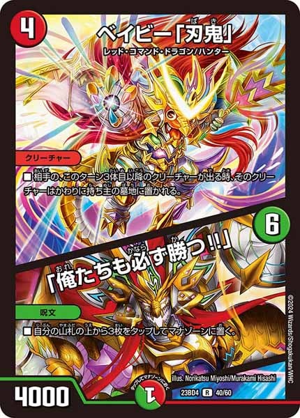 [DM23-BD4]ベイビー「刃鬼」／「俺たちも必ず勝つ!!」【R】40/60