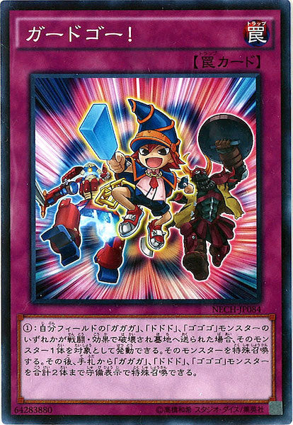 [NECH]ガードゴー！(ノーマル)NECH-JP084