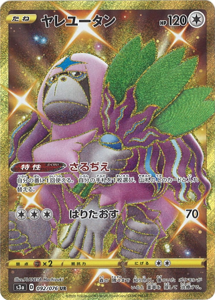 [S3a]ヤレユータン【UR】092/076