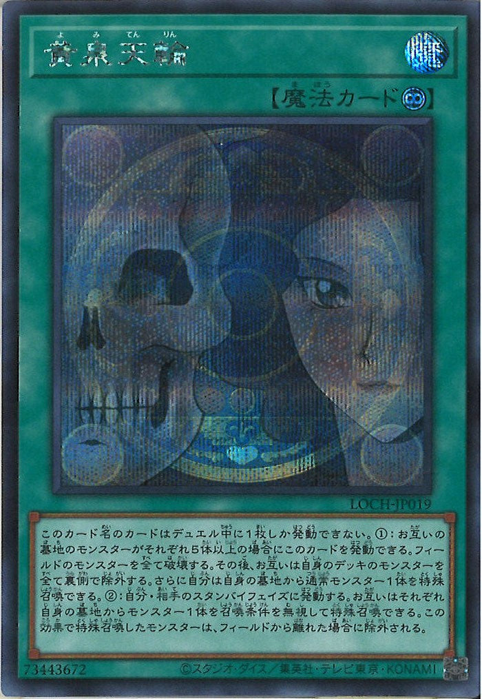 [LOCH]黄泉天輪【シークレットレア】LOCH-JP019