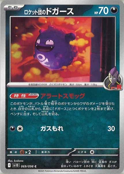 [SV10]ロケット団のドガース【C】069/098