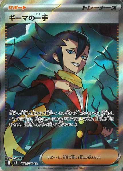 [M2]ギーマの一手【SR】105/080