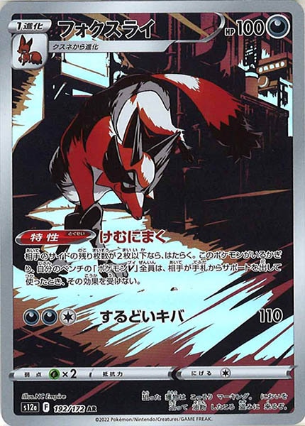 [s12a]フォクスライ【AR】192/172