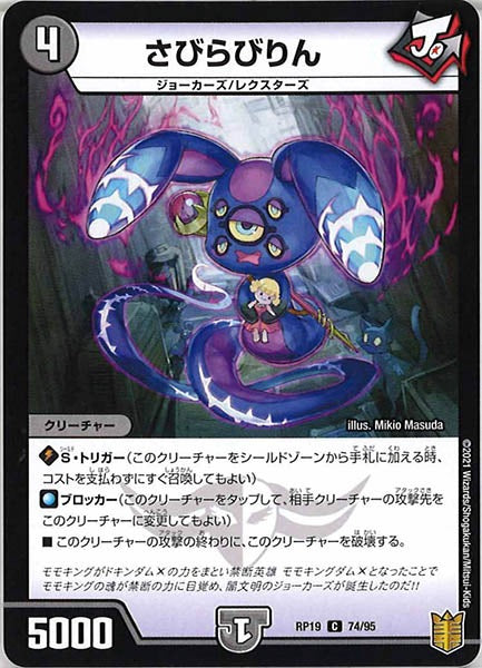 [DMRP-19]さびらびりん【C】74/95