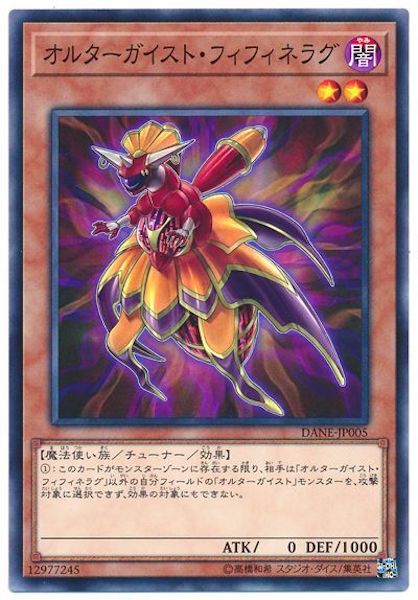 [DANE]オルターガイスト・フィフィネラグ(ノーマル)DANE-JP005