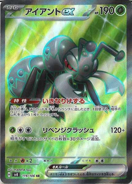 [SV8]アイアントex【SR】119/106