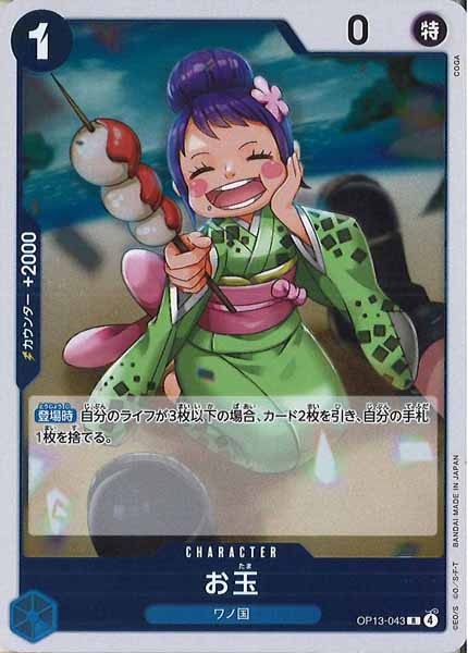 [OP_OP-13]お玉【R】OP13-043