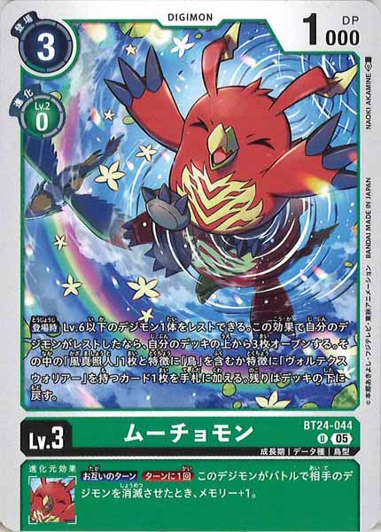 [BT-24]ムーチョモン【U】BT24-044