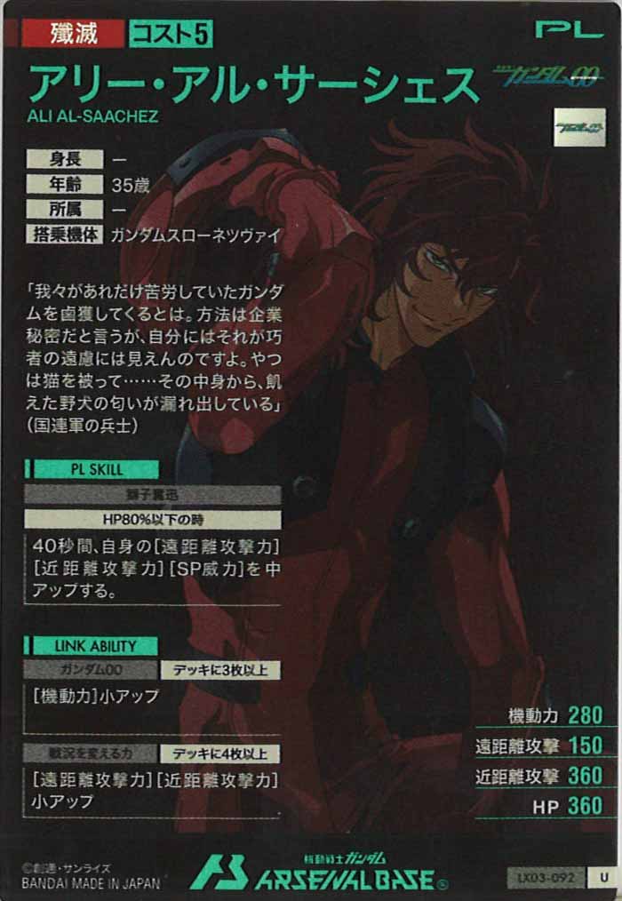 [LX03]アリー・アル・サーシェス【U】LX03-092