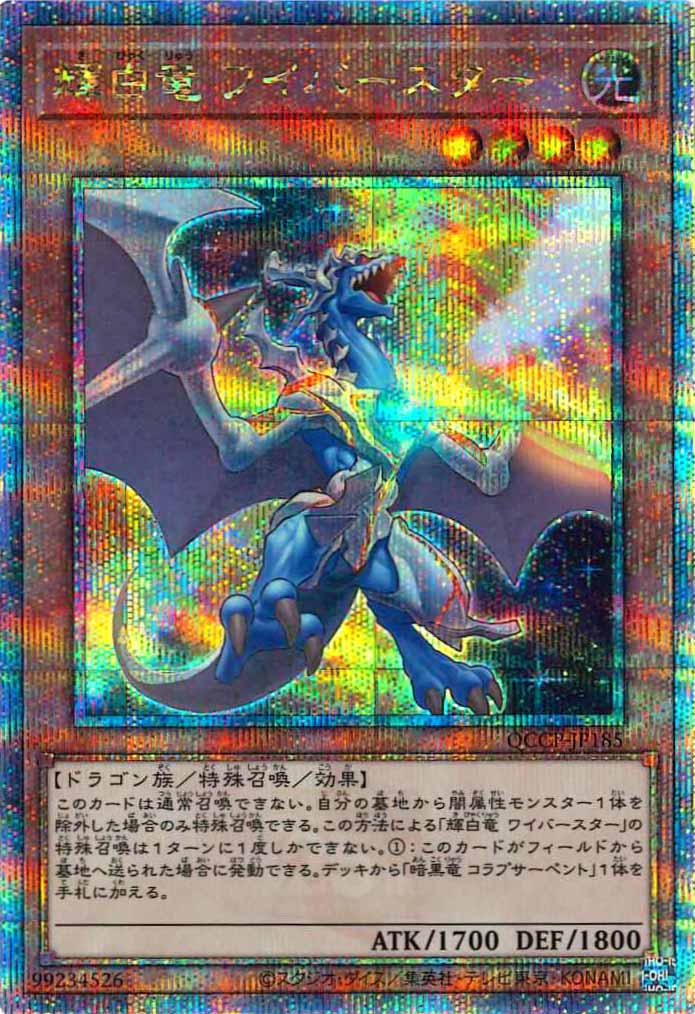 [QCCP]輝白竜 ワイバースター(クォーターセンチュリーシークレットレア)QCCP-JP185