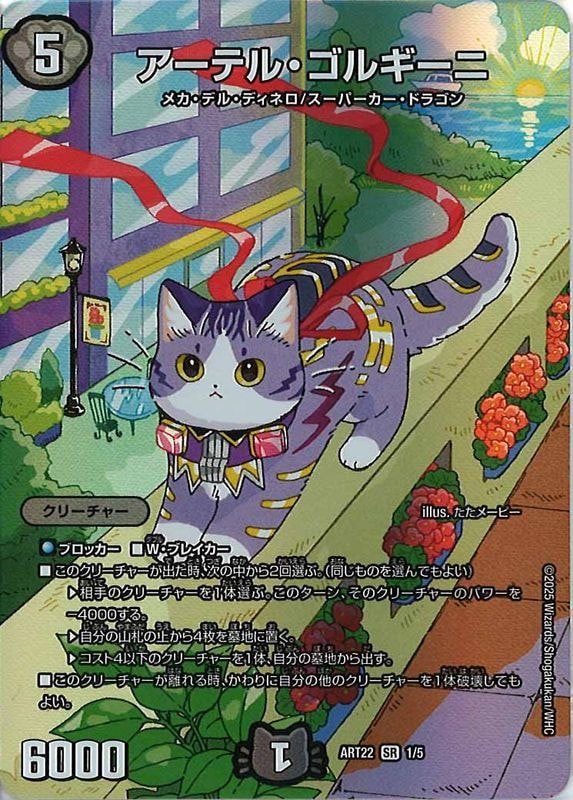 [DMART-22]アーテル・ゴルギーニ【SR】ART22_1/5