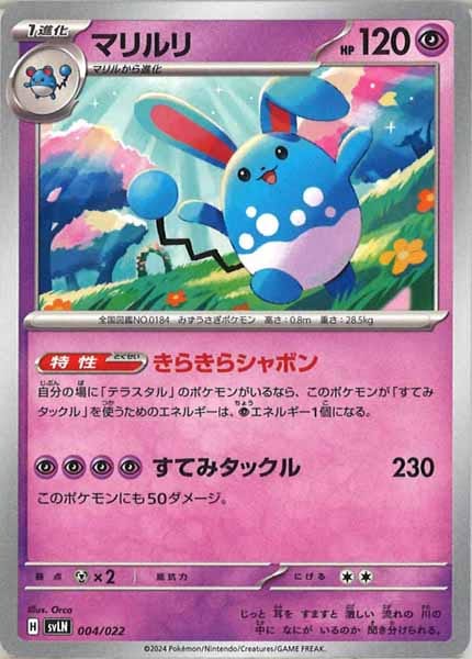 [SVLN]マリルリ【No Mark】004/022