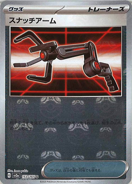 [SV2a]スナッチアーム(マスターボールミラー仕様)【U】153/165