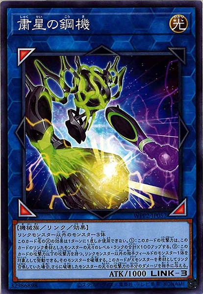 [WPP2]粛星の鋼機(ノーマル)WPP2-JP052