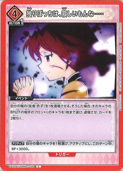 [UA31-BT]独りぼっちは、寂しいもんな……【C】UA31BT/MMM-1-100