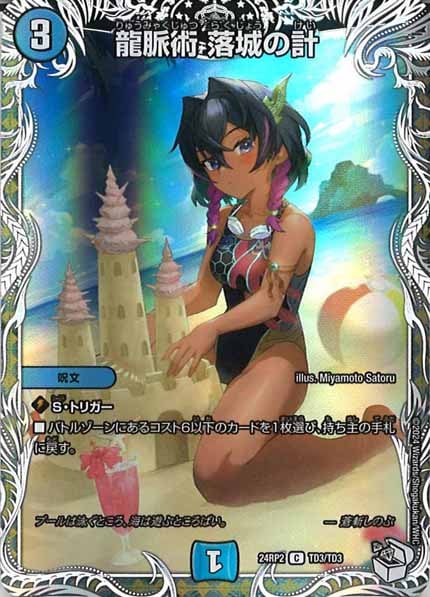 [DM24-RP2]龍脈術 落城の計（キャラプレミアムトレジャー）【C】TD3/TD3