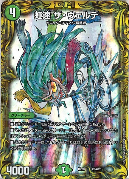 [DMRP-20]虹速 ザ・ヴェルデ【20thR】20A/20