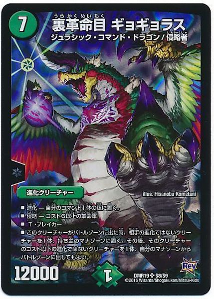 [DMR-19]裏革命目 ギョギョラス【SR】S8/S9